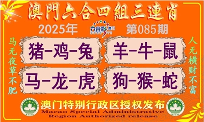 六合四组三连肖